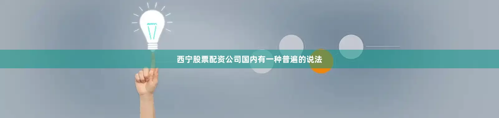 西宁股票配资公司国内有一种普遍的说法