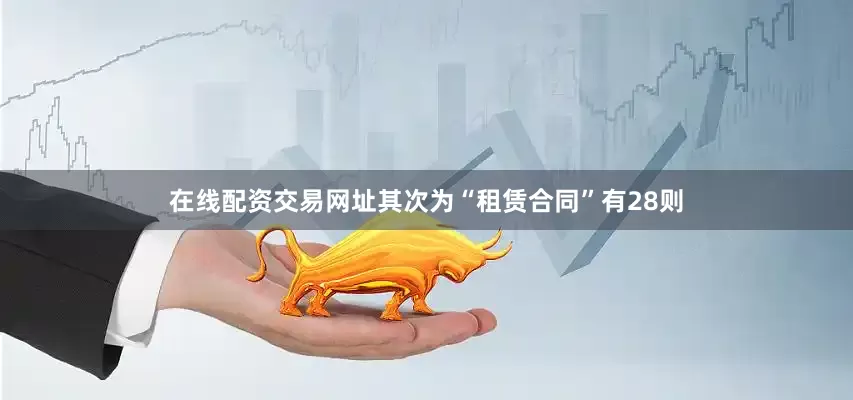 在线配资交易网址其次为“租赁合同”有28则